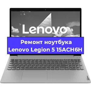 Ремонт блока питания на ноутбуке Lenovo Legion 5 15ACH6H в Воронеже